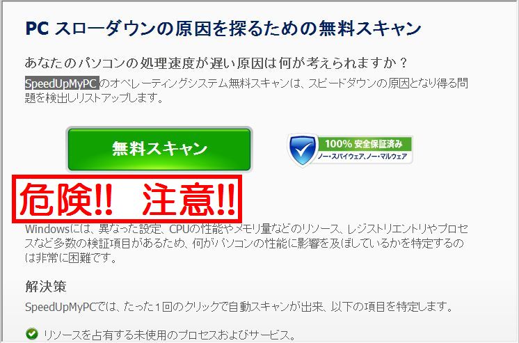 無料ソフトの宣伝に注意!!