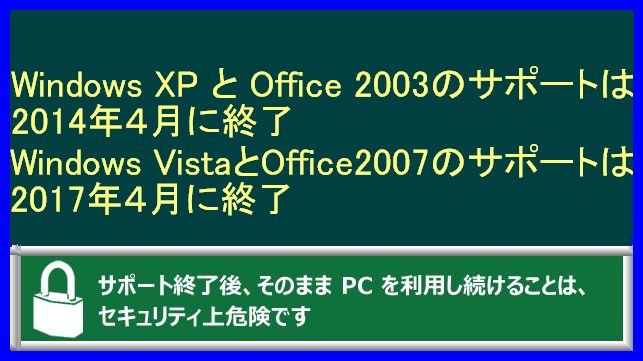 XPとOffice2003はあと１年!?